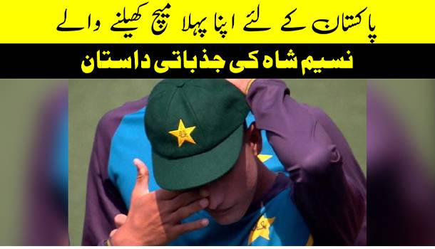 Emotional Story Of Naseem Shah - The Young Pakistani Fast Bowler