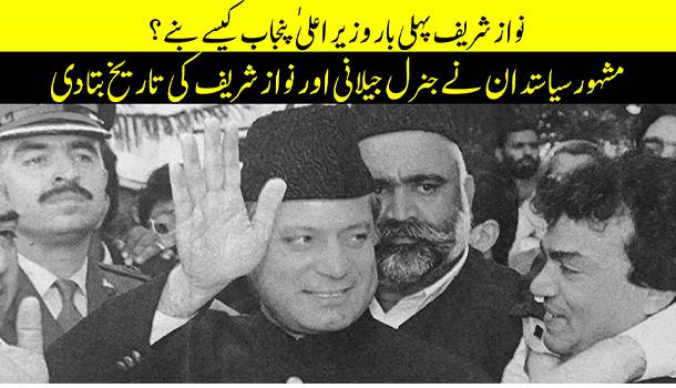 Senior Politician Reveals How General Jilani Made Nawaz Sharif CM Of Punjab