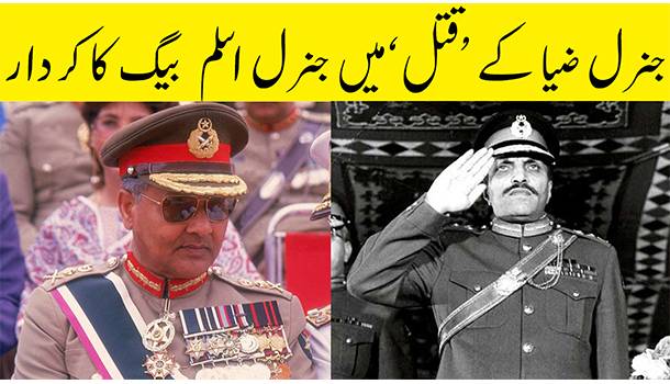 General Zia's Death | General Aslam Beg's Role In