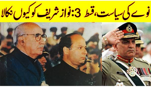 Nawaz Sharif's First Govt 1990-92 Failed | Why