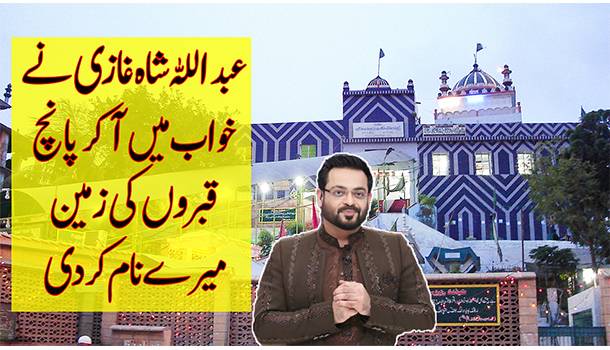 Aamir Liaquat Dream Abdullah Shah Ghazi | Answer To