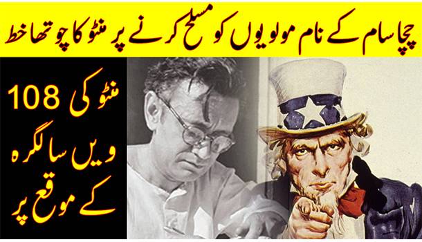 Manto's 108th Birth Anniversary | Manto's Letter To Uncle Sam On