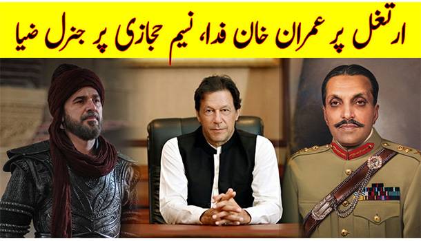 Ertgrul On PTV: Imran Khan And General Zia ul-Haq TV Choices