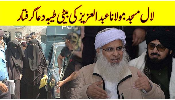 Maulana Abdul Aziz's Daughter Arrested From Lal Masjid