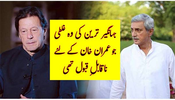 Jahangir Tareen's Split With Imran Khan | The Miscalculation That Caused