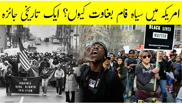 History Of Black Persecution In US | امریکہ میں سیاہ فاموں پر ظلم کی تاریخ