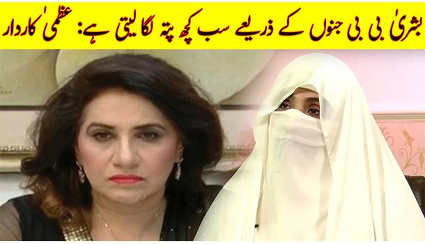PTI Leader Uzma Kardar Says Bushra Bibi Possesses Jinns