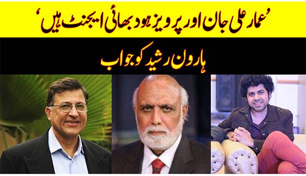Haroon Rasheed Terms Ammar Ali Jan, Pervez Hoodbhoy Traitors | Response