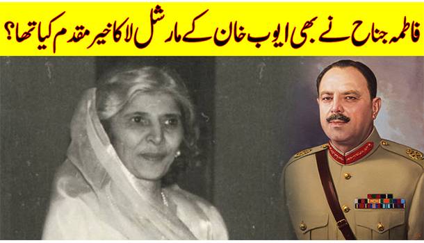 Fatima Jinnah Also Supported Ayub's Martial Law