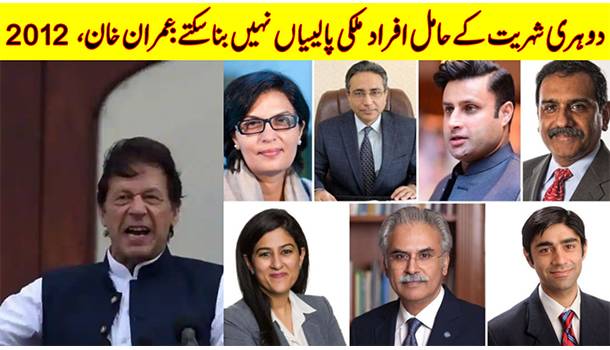 Cabinet Members' Dual Nationality And Imran Khan's Double Standards