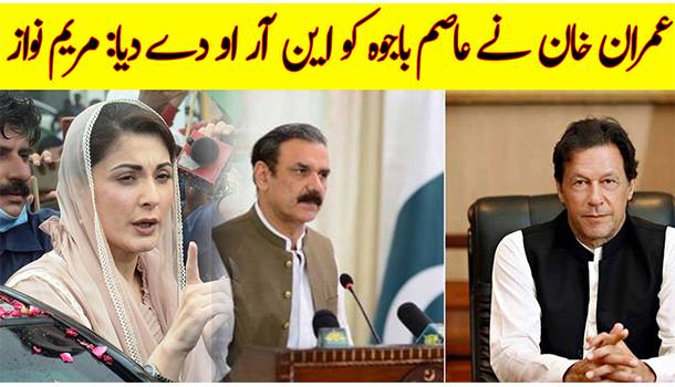 Maryam Terms Imran's Rejection of Asim Bajwa's Resignation As NRO
