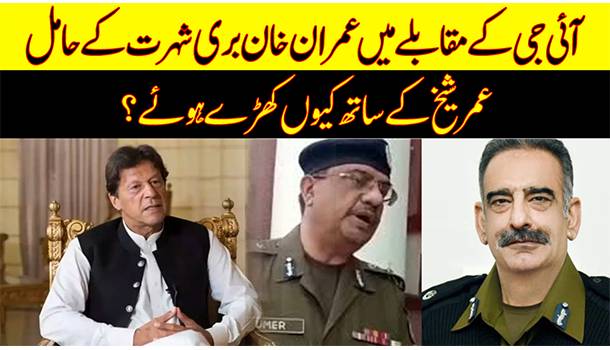 Why Imran Khan Removed IG Punjab And Sided With CCPO Lahore