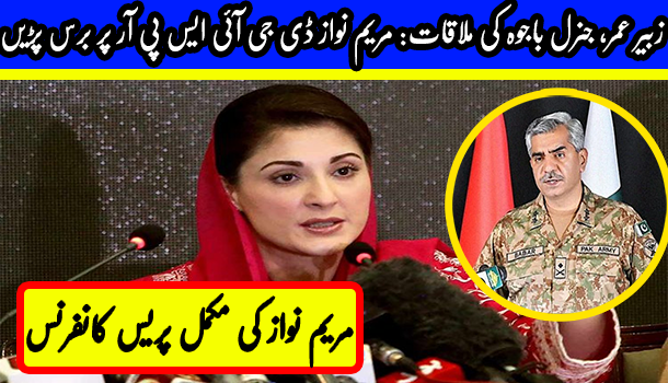 General Bajwa-Zubair Umer Meeting: DG ISPR Shouldn't Have Become A Party, Says Maryam Nawaz