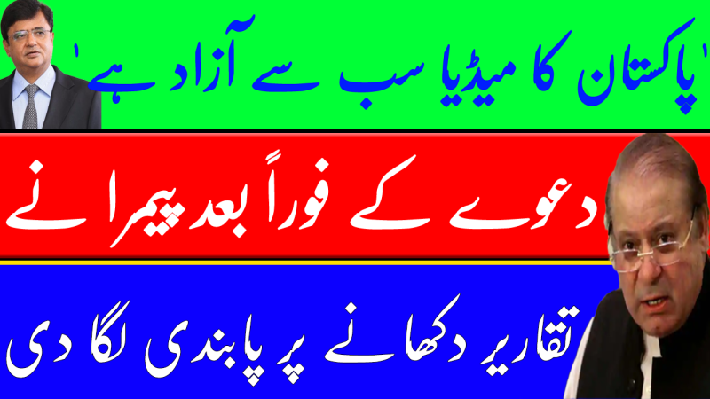 Nawaz Sharif's Speeches | PEMRA Bans Channels From Airing