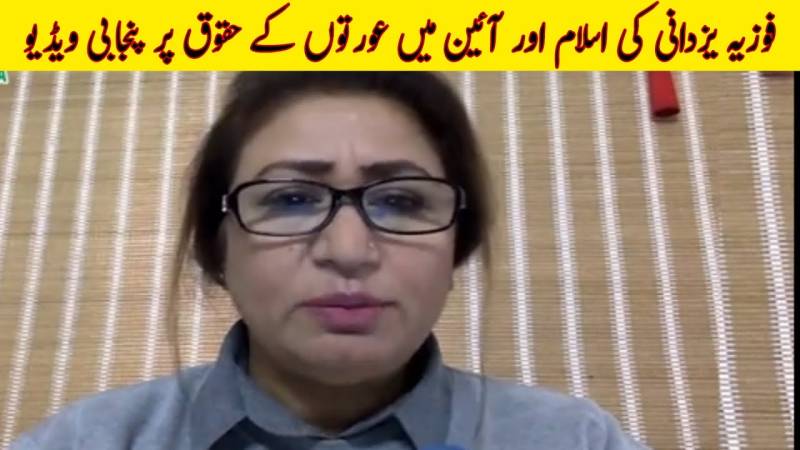Fauzia Yazdani's Punjabi V-log On Women's Rights In Islam And Pakistan's Constitution