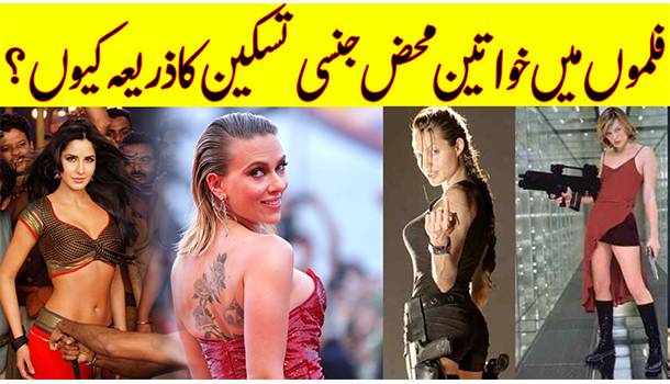 Why Are Women Sexualised In Hollywood, Bollywood And Lollywood?