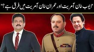 Hamid Mir Compares Imran Khan's Govt With General Ayub's Dictatorship