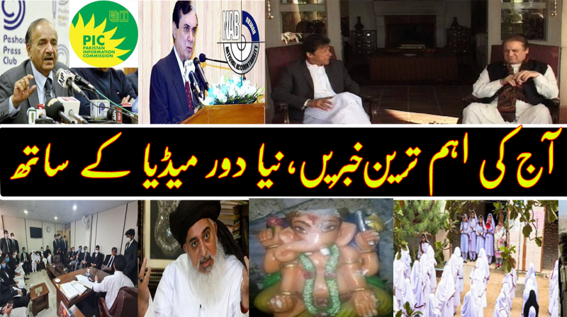 Khadim Rizvi In Islamabad | NAB Officers' Assets | Javed Chaudhry | Pakistan News Headlines