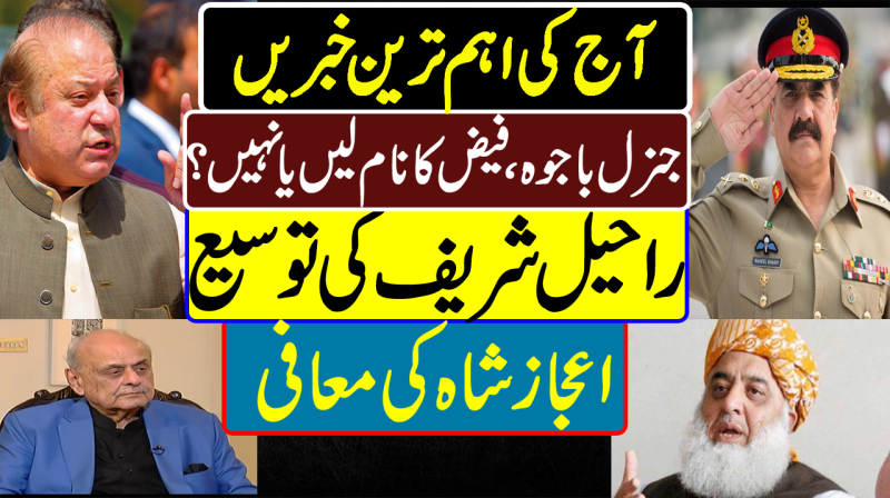 Nawaz-Fazl Inside Story | Raheel Sharif Extension | Ijaz Shah ANP Apology | Pakistan News Headlines