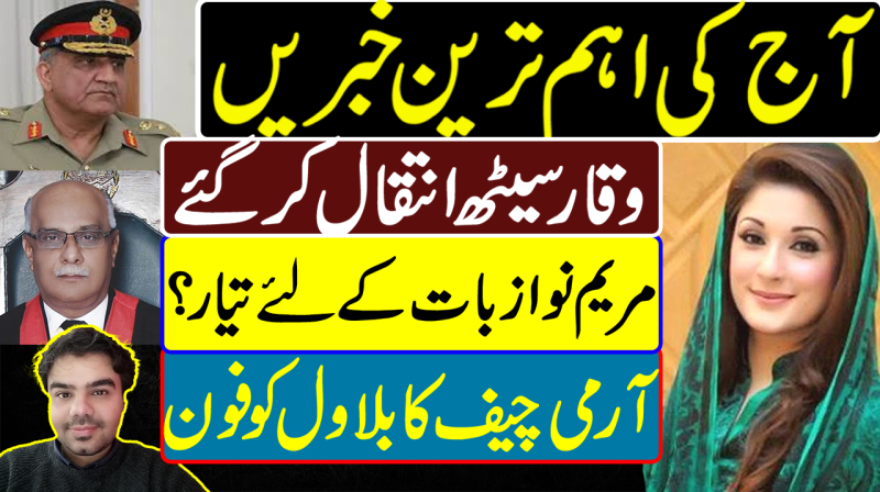 Justice Waqar Seth Died | Maryam Nawaz BBC Interview | Kashmore | Pakistan News Headlines