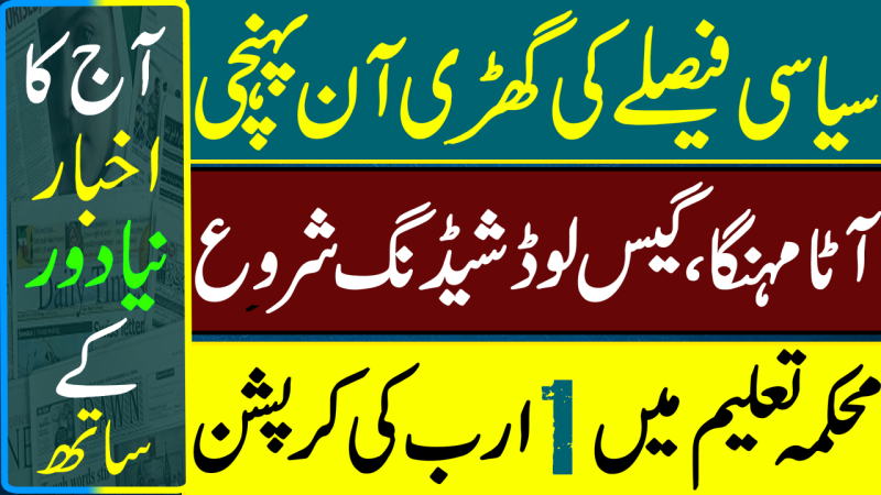 Corruption In Education | Flour Prices Rise, Gas Load Shedding Begins | Pakistani Newspapers