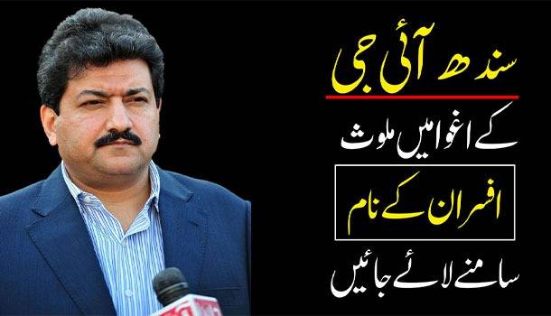 Officers Involved In Sindh IG Abduction Should Be Named: Hamid Mir