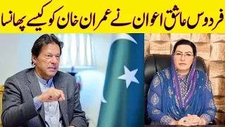 Firdaus Ashiq Awan Imran Khan's First Choice