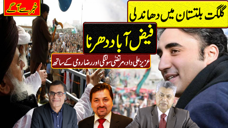 Khadim Rizvi's Return To Islamabad, And GB Election Rigging Allegations