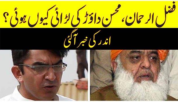 Maulana Fazlur Rehman-Mohsin Dawar Fight Inside Story