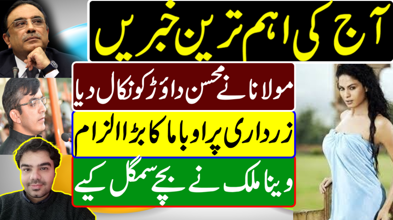 'Veena Malik Smuggled Kids' | Mohsin Dawar vs Fazl | Captain Safdar Case | Pakistan News Headlines