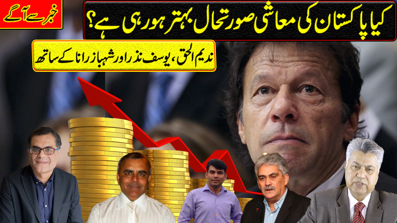 Imran Khan Says Pakistan's Economy Improving. Is It True?