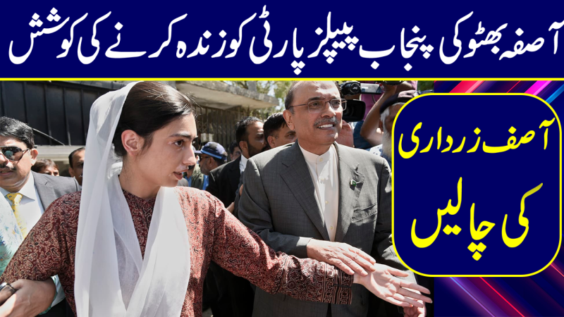Will PPP Punjab Be Able To Regroup Under Aseefa Bhutto Zardari