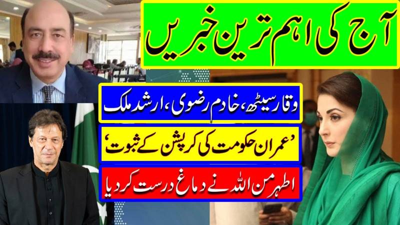 Arshad Malik Maryam Nawaz | Athar Minallah | PTI Corruption | PDM Multan | Pakistan News Headlines