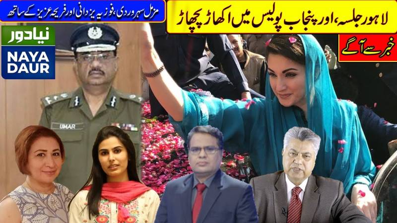 PDM Lahore Jalsa, And Another Punjab Police Reshuffle
