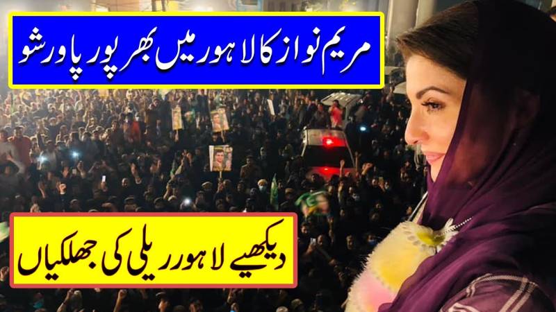 Maryam Nawaz Lahore Rally Highlights