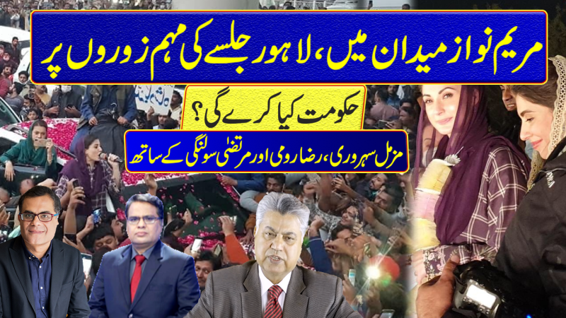 Maryam Nawaz Lahore Rally, PDM Heads Meeting, Lahore Jalsa, And Imran Khan Govt