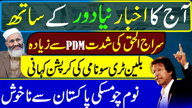 Top News Stories From Pakistani Newspapers Today