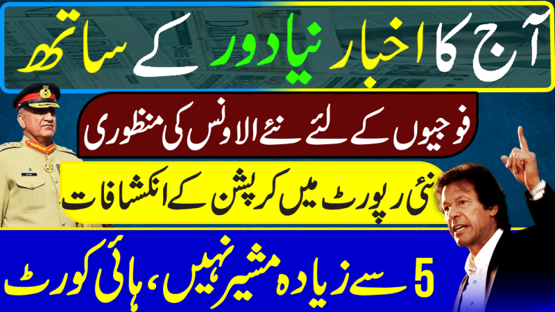 Scholarships For Soldiers | PTI Corruption | No More Than 5 Advisors: IHC | Pakistani Newspapers