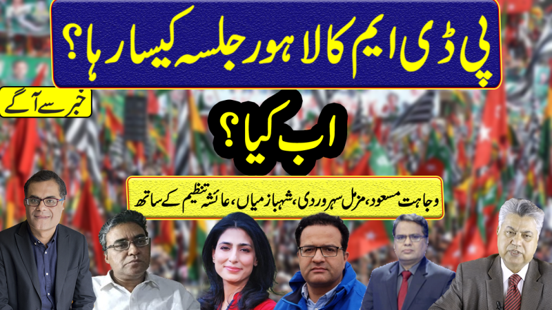 Was PDM Lahore Jalsa A Success Or Flop?| Will PTI Govt Survive| Nawaz Sharif Speech|