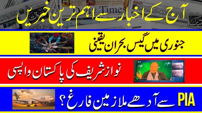 Nawaz Sharif Extradition | PIA Firings | Gas Crisis In Pakistan | Pakistani Newspapers