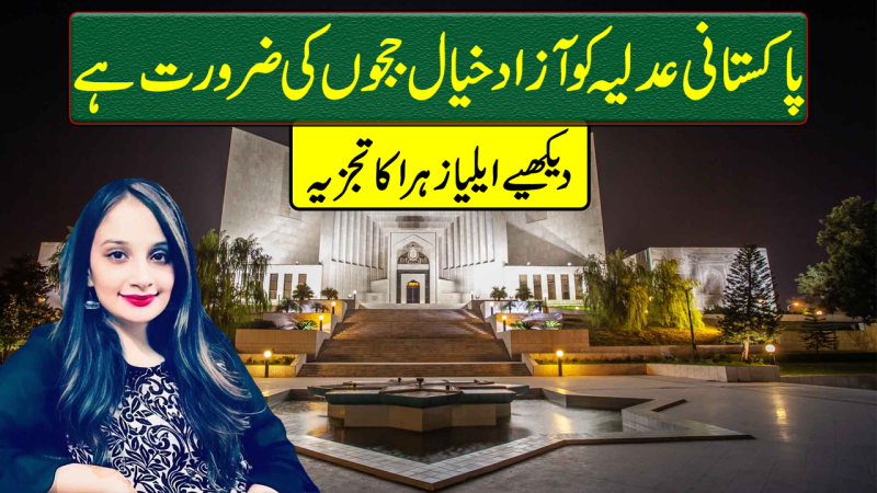 Pakistani Judiciary Needs Independent-Minded Judges
