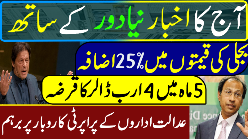Electricity Tariff Increase | Debt In 5 Months | Courts On Property Business | Pakistan Newspapers