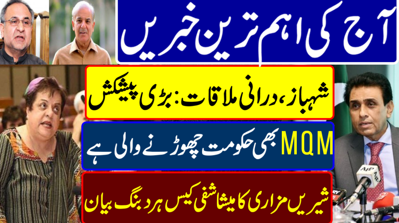Shehbaz-Durrani Meeting | Shireen Mazari On Ali Zafar | MQM Vs PTI | Pakistan News Headlines