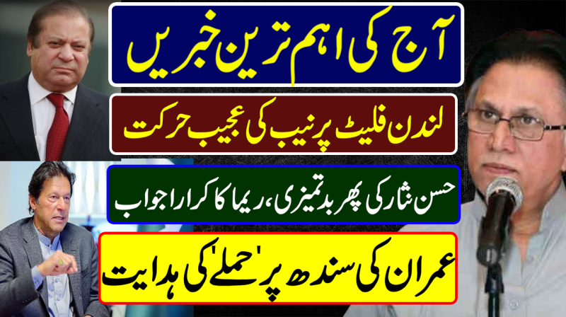 Nawaz Sharif Shames NAB | Hassan Nisar Vs Reema Omer | Imran Khan | Pakistan News Headlines