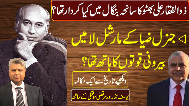 Zulfikar Ali Bhutto's Role In Fall Of Dacca, And US Role In Zia's Coup | With Yousuf Nazar