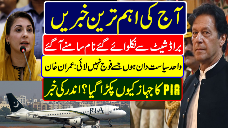Broadsheet Names Removed | Imran Khan Interview | PIA Plane Malaysia | Pakistan News Headlines