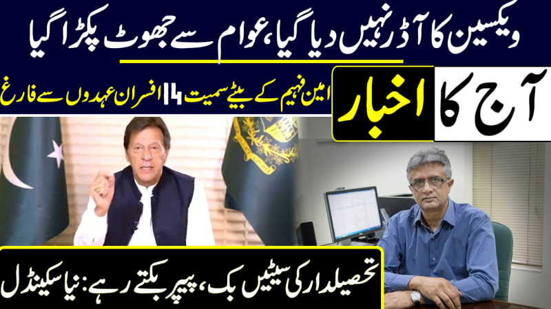 Pakistan Didn't Order Vaccine | Amin Fahim's Son | NTS Papers Were On Sale | Pakistan Newspapers