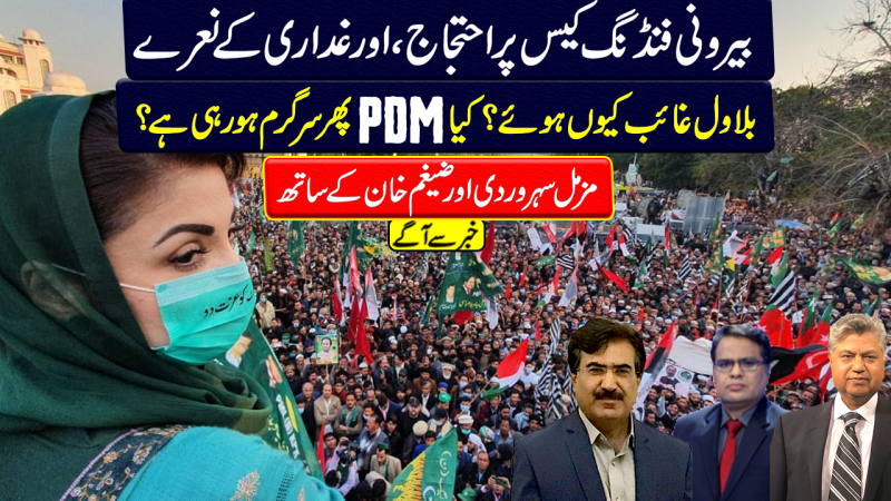 PDM Protest On Foreign Funding Case: Why Bilawal Absent?