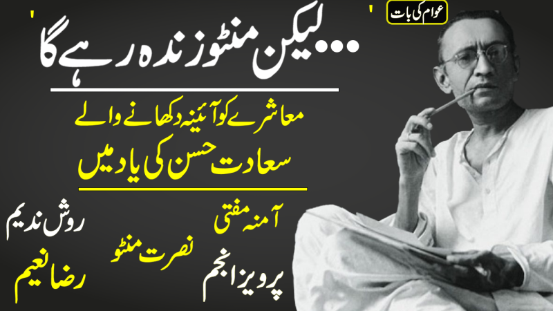 A Tribute To Manto, Who Lives On 66 Years After His Death