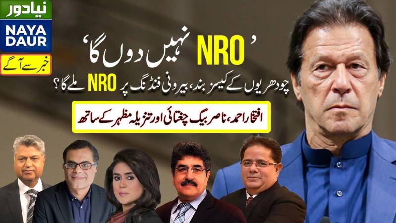 Chaudhry Brothers Given Clean Chit. Will Imran Get 'NRO' On Foreign Funding?